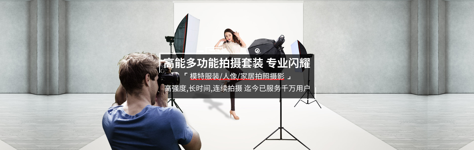 高能多功能拍攝套裝 專業(yè)閃耀